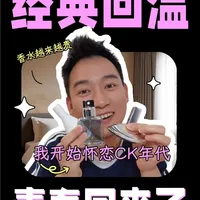 当年惊艳过我的CK，到现在还是很好闻
