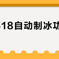 华凌518自动制冰功能值不值？高频用冰人群闭眼入，低频用户纯属浪费