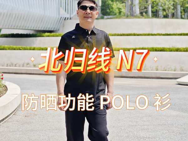 POLO衫也需要防晒的，还越穿越凉