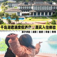 千岛湖君澜度假🏨入住体验🎀亲子｜湖景｜餐饮
