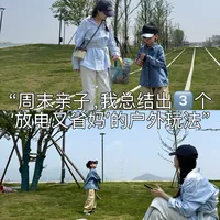 周末亲子，我总结出3个‘放电又省妈’的户外玩