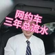 三年流水48万，到手14万：一个网约车司机的真实账单