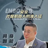 安全，才是具身智能机器人的准入证