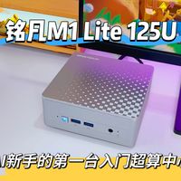 铭凡M1 Lite 125U，AI新手的第一台入门超算中心