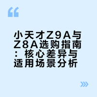 同价位Z9A和Z8A怎么选？