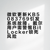 装完这个更新,你的电脑可能再也进不去系统