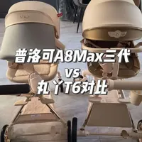 普洛可A8ProMax三代与丸丫T6Plus遛娃神器对比测评