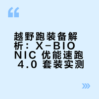 慎入越野跑，人会变“贪心”
