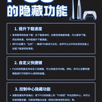 PS5隐藏功能｜这些冷门技巧你知道几个？