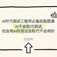 AI时代我认为的测试工程师必备技能图谱