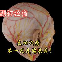 太阳穴痛，可不一定是偏头痛，或许是耳颞神经痛！