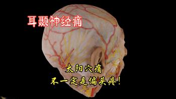 太阳穴痛，可不一定是偏头痛，或许是耳颞神经痛！