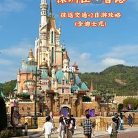 亲测！住深圳➡️香港2日游（含迪士尼🎈