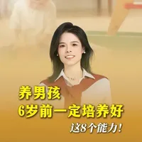 0-6岁男孩培养指南:构建8大核心能力