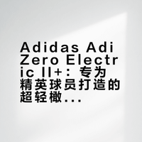 阿迪达斯这双橄榄球鞋真的太帅了