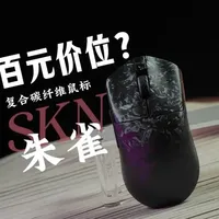 SKN朱雀惊碳鼠标评测：99元的复合碳纤维方案