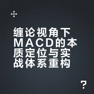 缠论视角下MACD的本质及实战用法