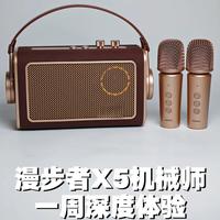 一周体验测评：漫步者X5机械师蓝牙K歌音响