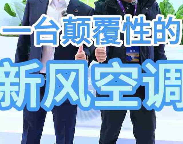 一台让人震惊的，被华为鸿蒙智选重新定义的新风空调