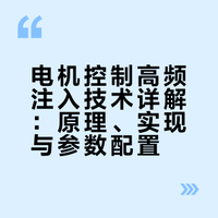 【电机控制从入门到精通】进阶篇③ 高频注入详解