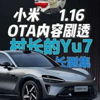 小米SU7 1.16版本内测剧透：辅助驾驶与座舱功能全面升级