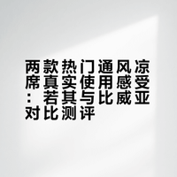 两款热门通风凉席真实使用感受 | 女儿4个月
