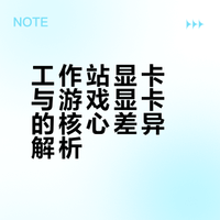 工作站显卡和游戏显卡到底差在哪？