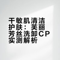 干敏肌摸爬滚打10年终于找到了洗脸的精髓