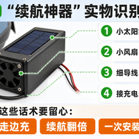爸妈的电动车上，别随便装这种“续航神器”