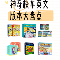 《神奇校车》英文各个版本大盘点🌹