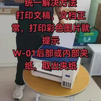 爱普生L4160系列打印彩图卡纸W-01故障排查与修复