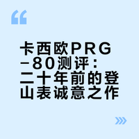 卡西欧老表测评-prg80