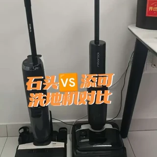 石头新款洗地机与添可芙万2.0深度对比