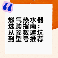 燃气热水器选购推荐❗️小白必看，附型号推荐