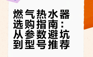 燃气热水器选购推荐❗️小白必看，附型号推荐