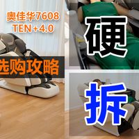 硬核拆机！奥佳华7608TEN+4.0按摩椅对比荣泰A60MAX，哪个更推荐