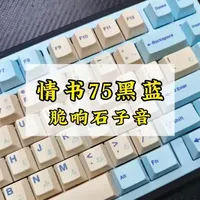 情书75黑蓝客制化键盘配置解析：珊瑚海轴与酸奶键帽实测