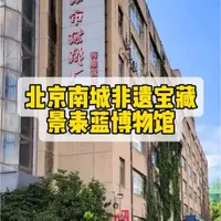 北京南城景泰蓝博物馆：600年皇家非遗手艺的传承与体验