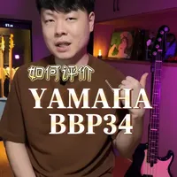 雅马哈BBP34贝斯深度测评：三年使用体验与优缺点解析