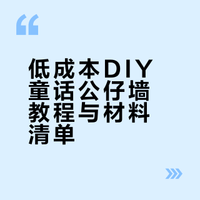 不到💰30元，DIY一面童话公仔墙 | 附教程📝