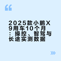 2025款小鹏X9的10个月用车感受