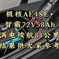 极核AE4SE+智霸锂电续航实测：81公里性能表现分析