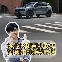 沃尔沃接管欧洲业务，领克开启深度协同新阶段