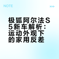 运动家轿！极狐阿尔法S5上新