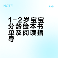 1-2岁绘本清单，每一本都会被宝宝翻烂！