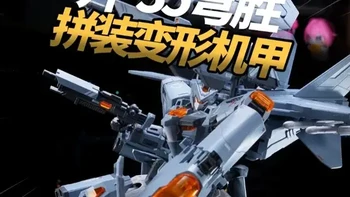 百元级变形机甲歼35穹胜评测：合金骨架与变形结构解析