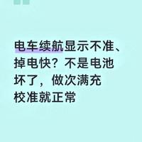 电车续航显示不准、掉电快？不是电池坏了，做次满充校准就正常