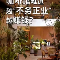 非标咖啡馆的商业突围：一尺花园如何通过老建筑改造与全时段运营实现高营收