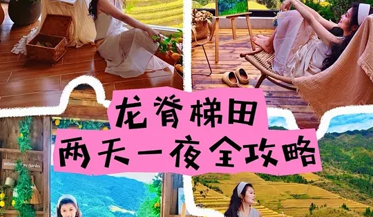 桂林龙脊梯田两天一晚游玩攻略_国内度假_什么值得买