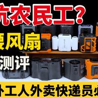 专坑户外工作农民工?你们良心痛不痛!户外挂腰风扇测评到底是不是智商税?快递外卖员环卫工地农民工钓鱼佬爬山旅游夏日户外便携降温神器挂腰空调风扇测评评测分享推荐